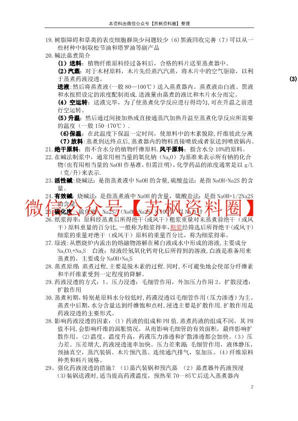 制浆原理与工程